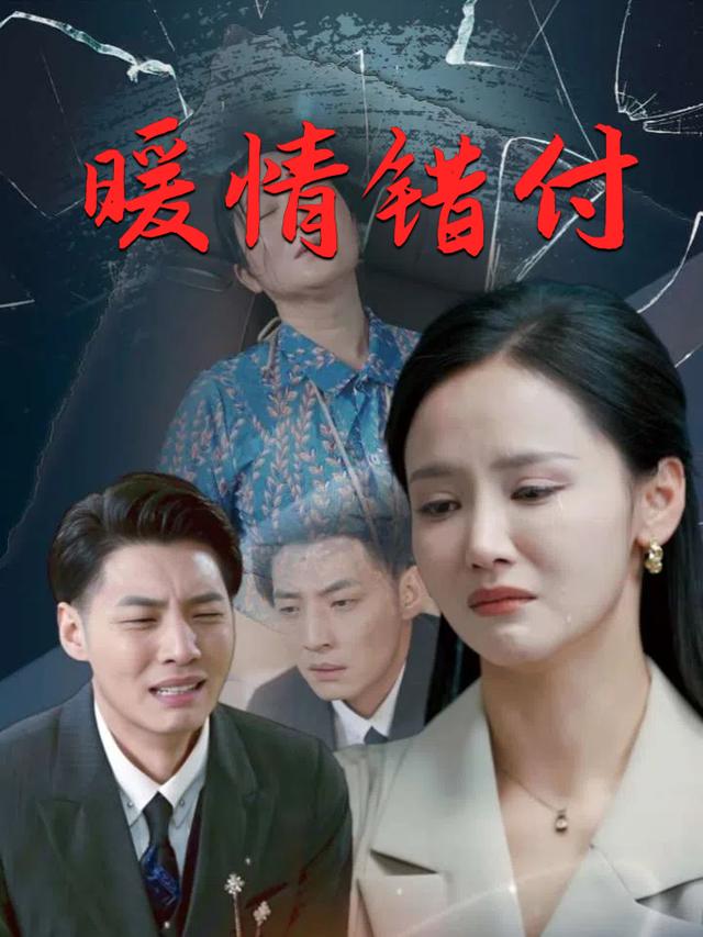 暖情错付封面