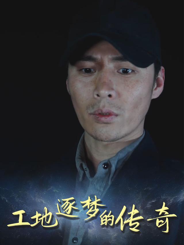 工地逐梦的传奇封面