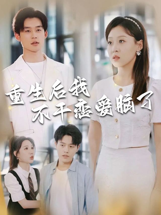重生后我不干恋爱脑了封面