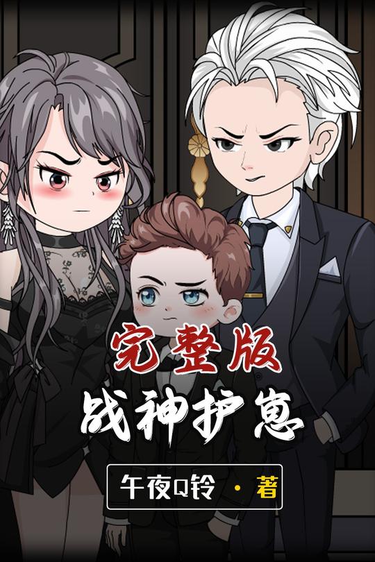 战神护崽封面