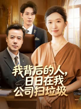 我背后的人,日日在我公司扫垃圾封面