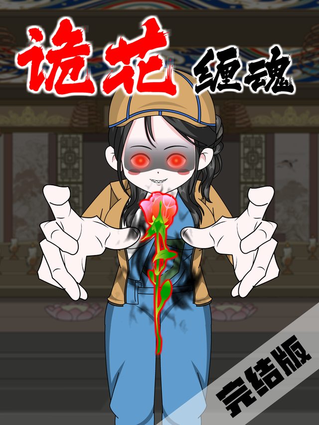 诡花缠魂封面