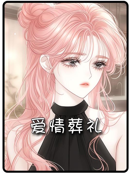 爱情葬礼封面