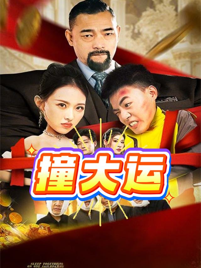 撞大运封面
