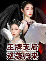 王牌天后逆袭归来封面