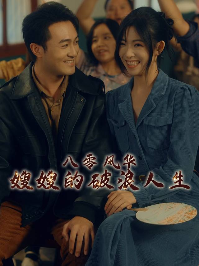 八零风华嫂嫂的破浪人生封面