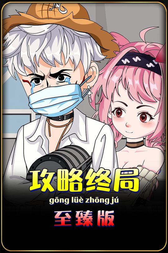 攻略终局封面