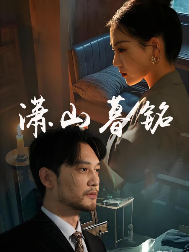 潇山暮铭封面