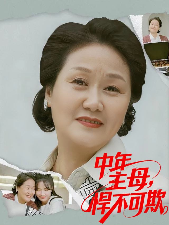 中年主母,悍不可欺封面