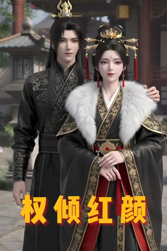 权倾红颜封面
