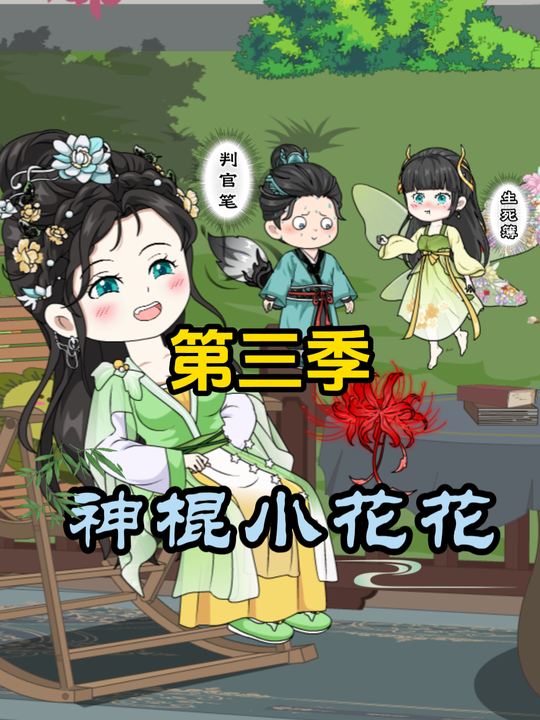 神棍小花花第三季封面