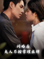 闪婚后，夫人不按常理出牌-硕才封面