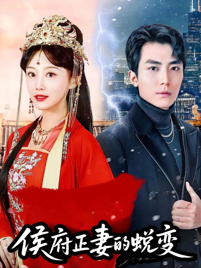 侯府正妻的蜕变封面