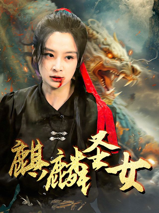 麒麟圣女封面