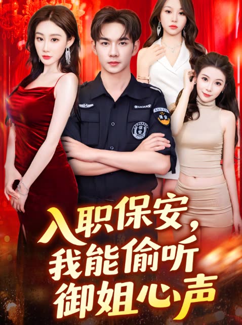 入职保安，我能偷听御姐心声封面