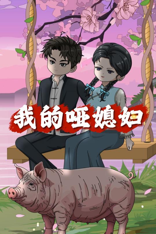 我的哑媳妇封面