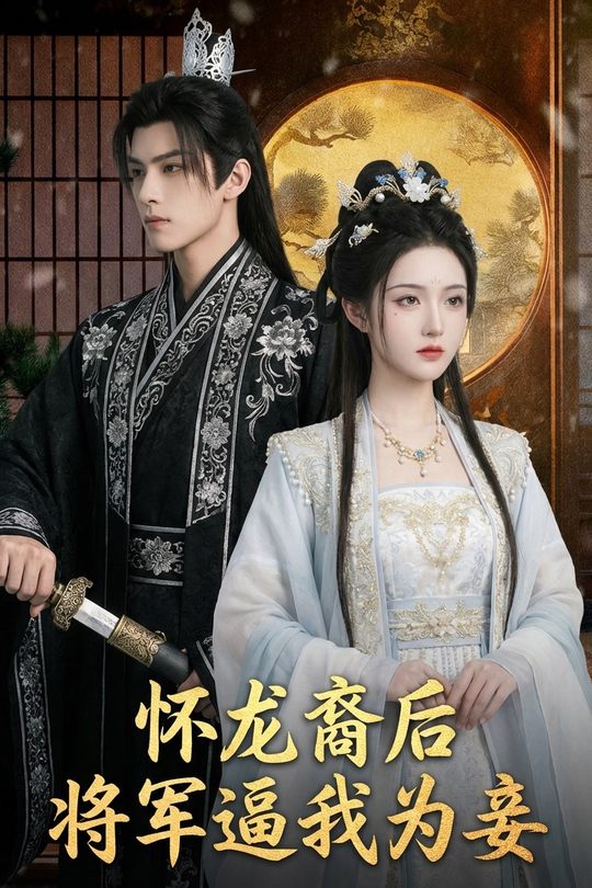 怀龙裔后,将军逼我为妾封面