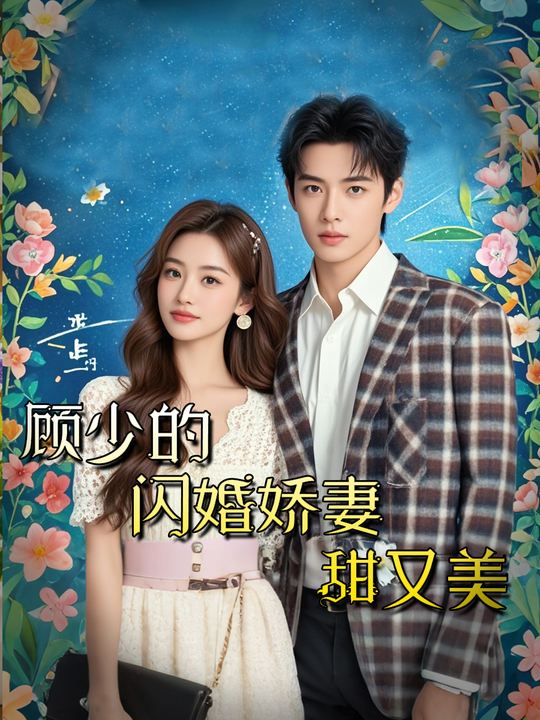 顾少的闪婚娇妻甜又美封面
