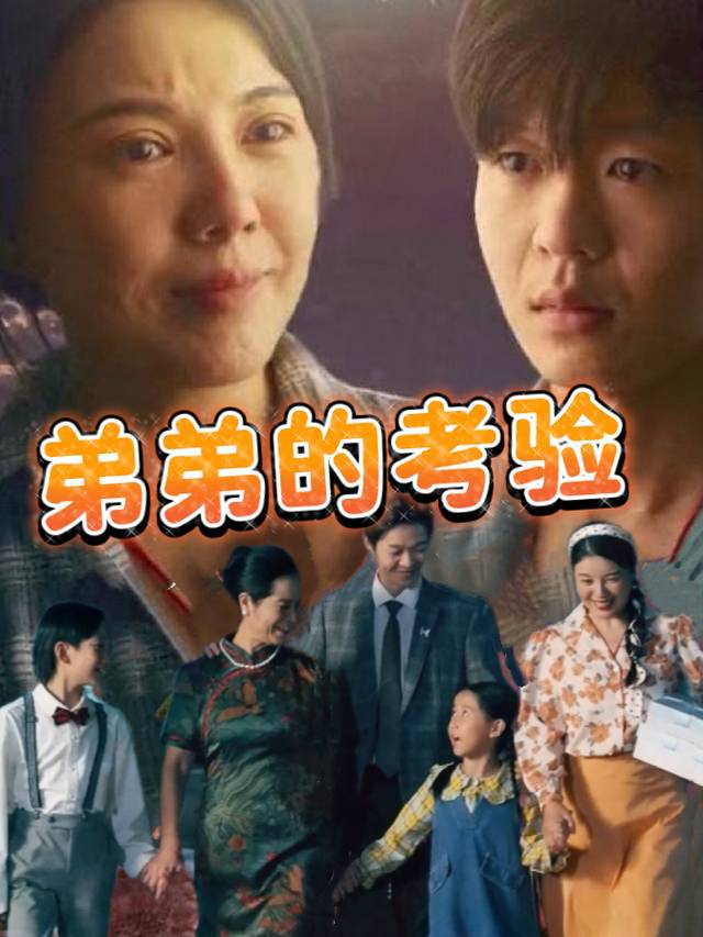 弟弟的考验封面