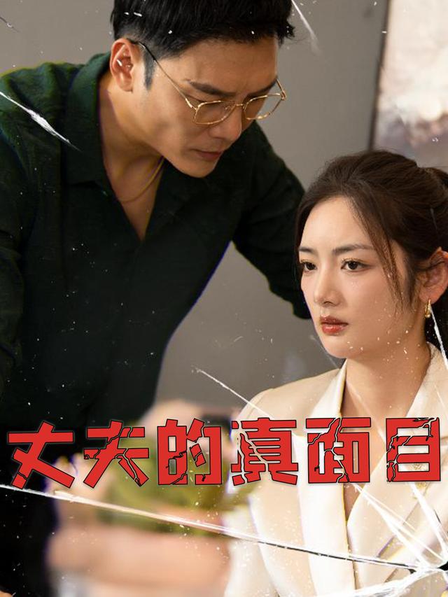 丈夫的真面目封面