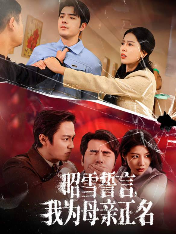 昭雪誓言,我为母亲正名封面