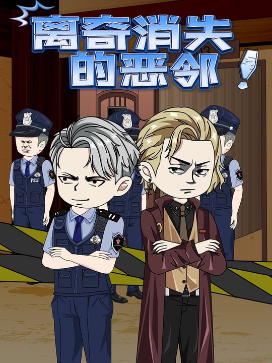 离奇消失的恶邻封面