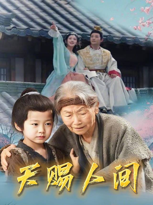 天赐人间封面