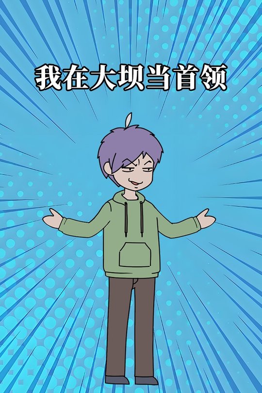 我在大坝当首领封面