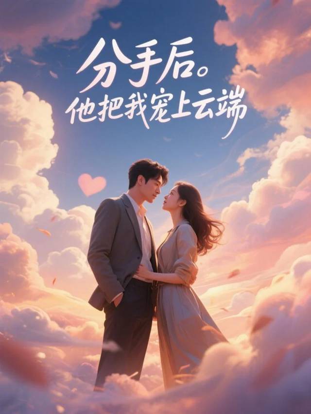 分手后,他把我宠上云端封面