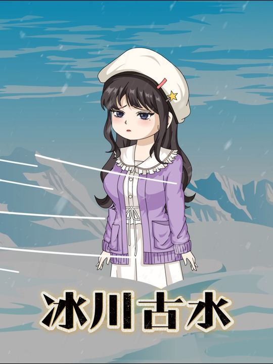 冰川古水封面
