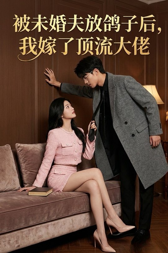 被未婚夫放鸽子后,我嫁了顶流大佬封面