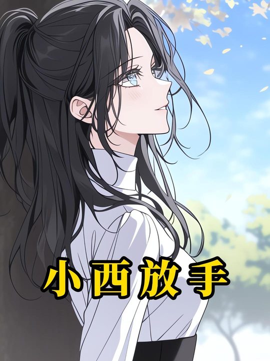 小西放手封面