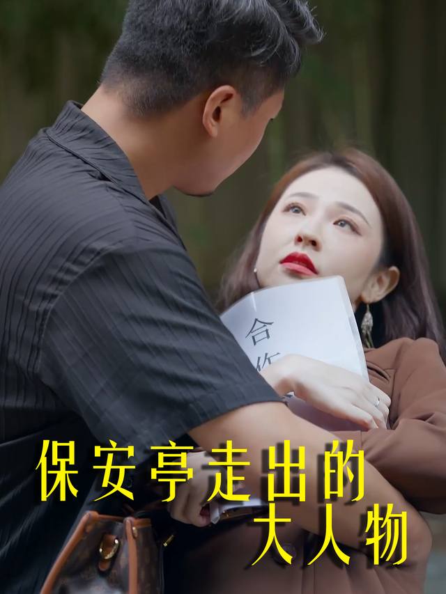保安亭走出的大人物封面