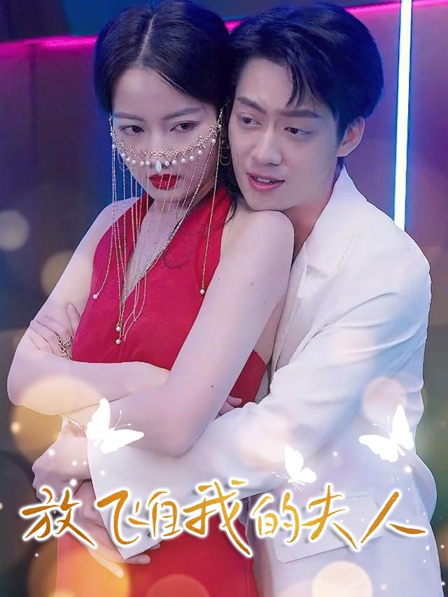 放飞自我的夫人封面