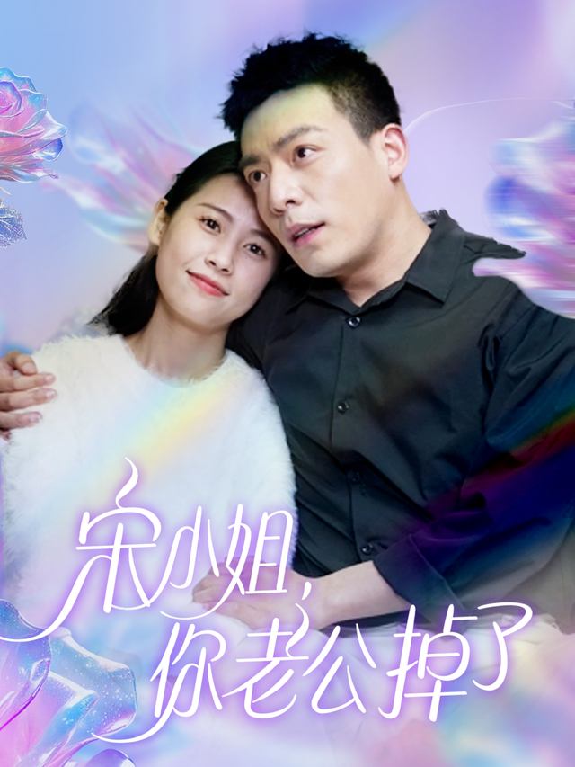 宋小姐,你老公掉了封面