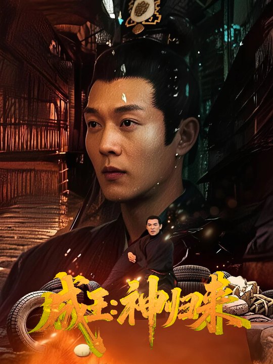 成王:神归来封面