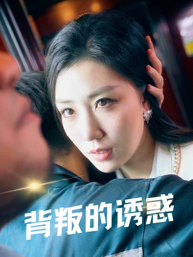 背叛的诱惑封面