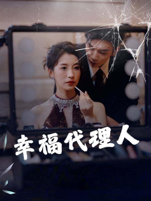 幸福代理人封面