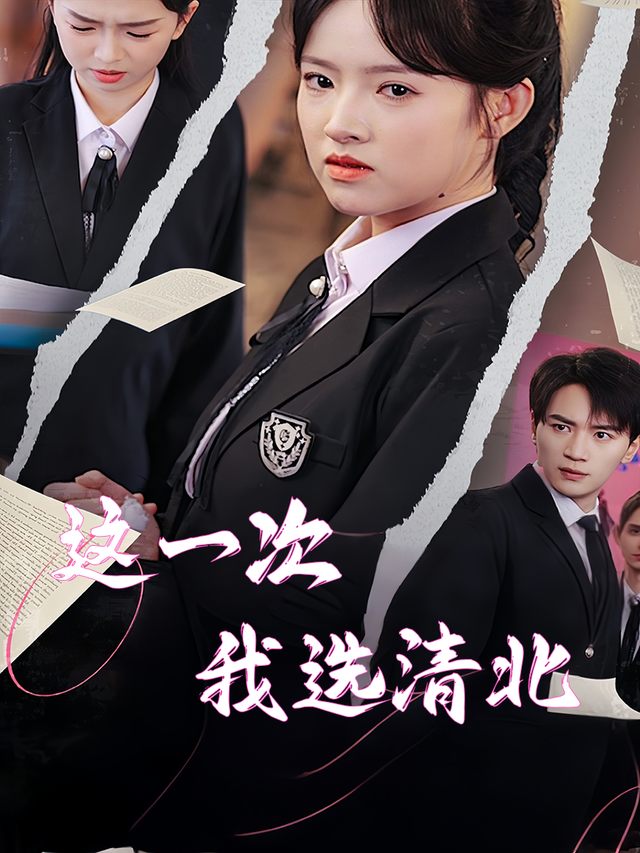 这一次我选清北封面