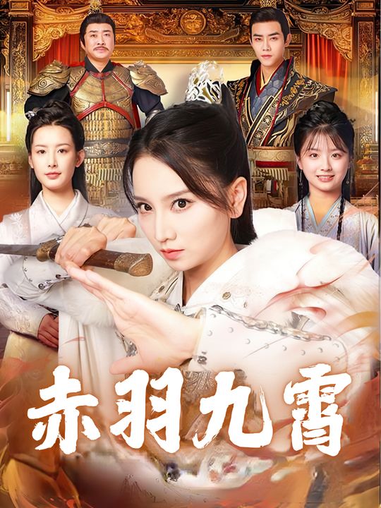 赤羽九霄封面
