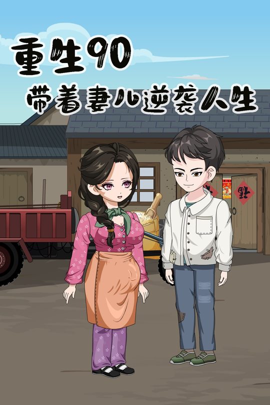 重生90年，带着妻儿逆袭人生封面