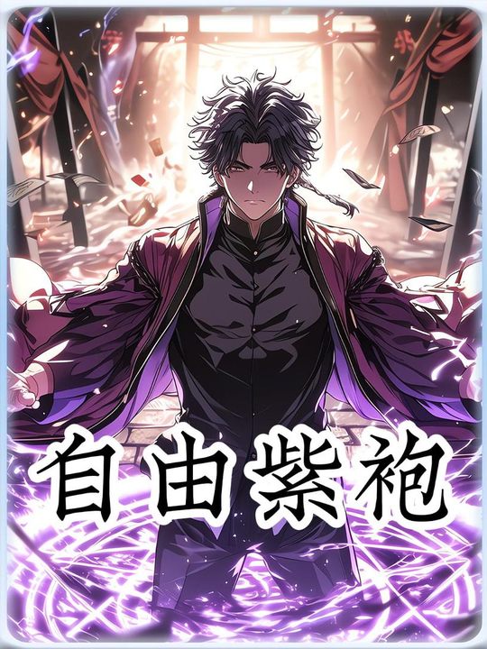 自由紫袍封面