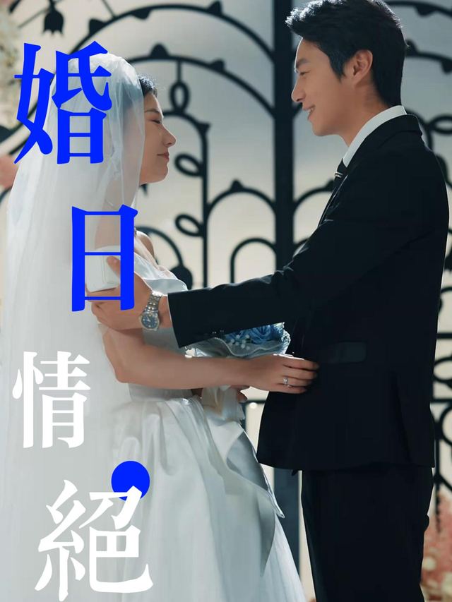 婚日情绝封面