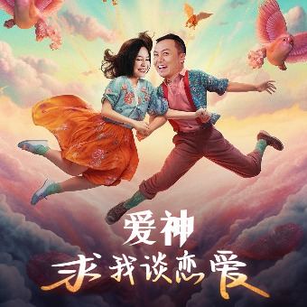 爱神求我谈恋爱封面