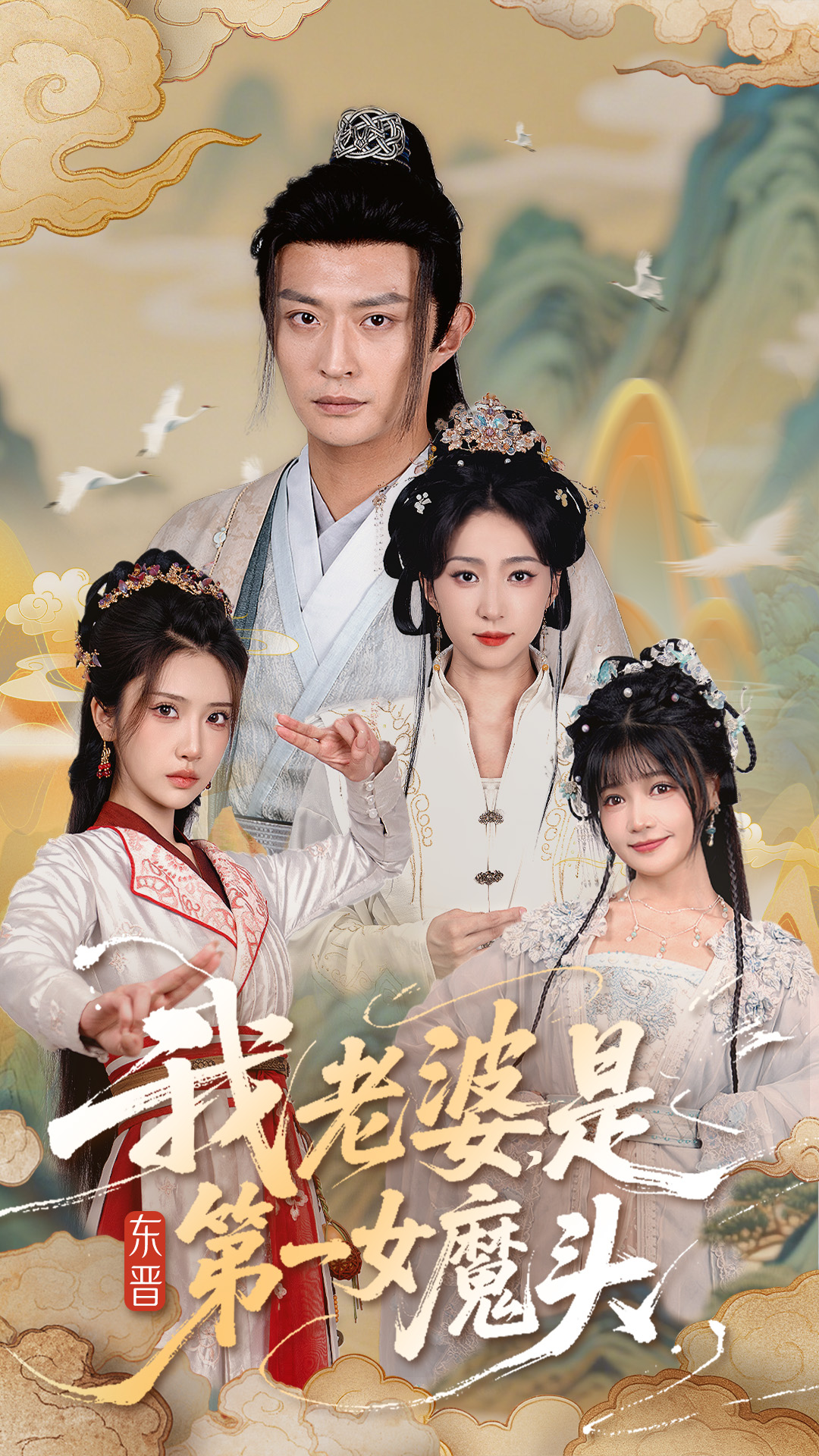 我老婆,是东晋第一女魔头封面
