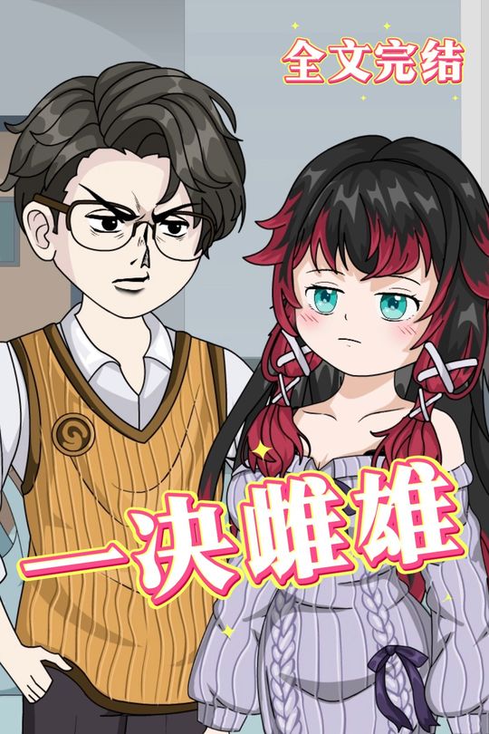 一决雌雄封面