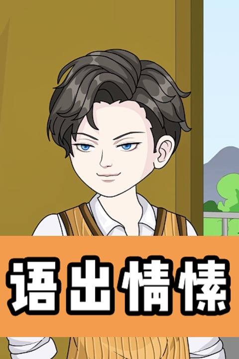 语出情愫封面
