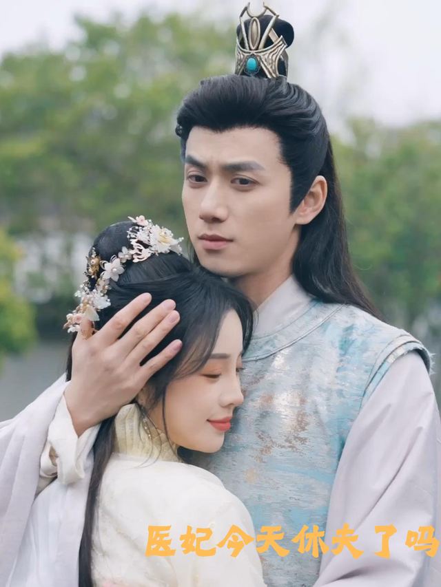 医妃今天休夫了吗封面