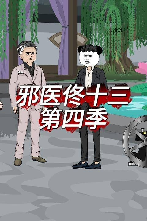 邪医佟十三第四季封面