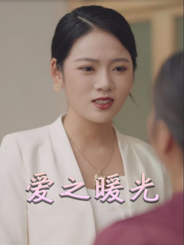 爱之暖光封面